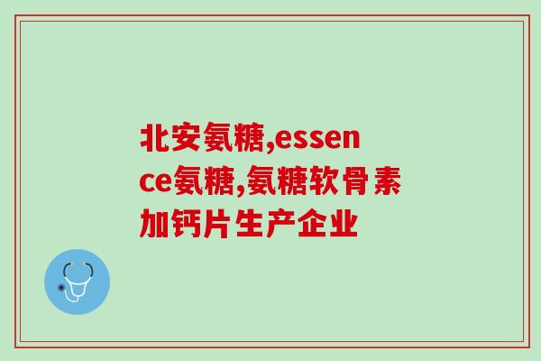 补软骨什么硫酸氨糖好(软骨问题用硫酸氨基糖治疗效果好)