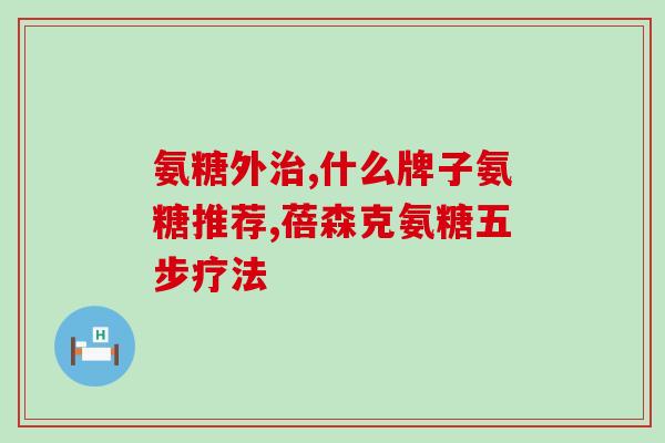 血尿酸500吃氨糖(血尿酸升高？尝试吃氨糖吧！)