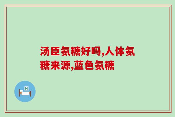 葡萄糖氨糖一顿几次吃好(葡萄糖氨糖每日摄入分几次最好)