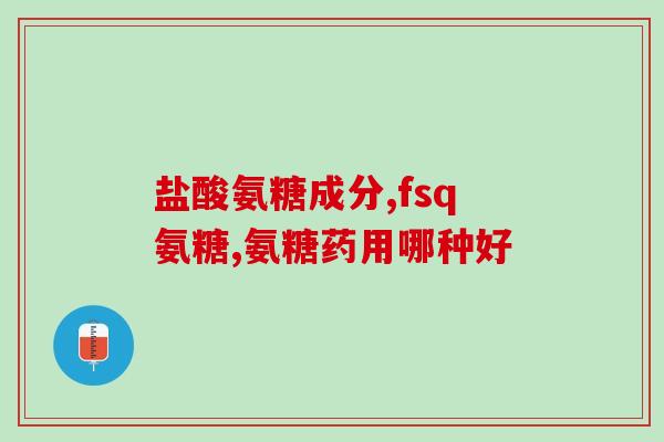 谷氨和氨糖能一起吃吗(谷氨和氨糖可否同时食用？)