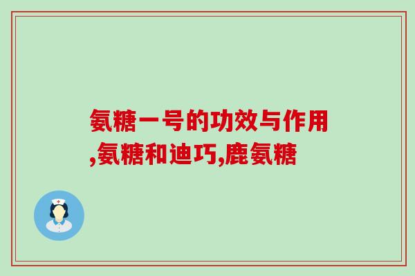 舒关软骨素凝露有什么作用(舒关软骨素凝露的功效和作用介绍)