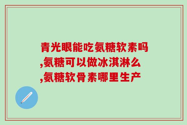 膝盖疼吃氨糖多久可以见效(吃氨糖能缓解膝盖疼痛吗？使用多久会有效？)