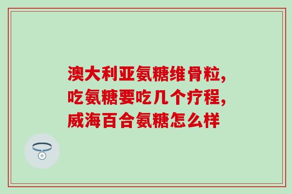 软油脂和氨糖哪个危害大(软油脂与氨糖哪种更有害？)