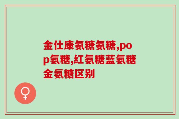 药监局氨糖引起血糖(氨糖药物引发血糖问题，药监部门关注)