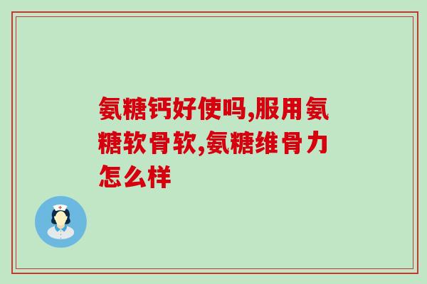 跳跃者膝氨糖(跳伞运动员关节健康关注：膝氨糖重要性)