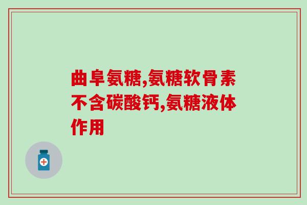 脱发氨糖(预防脱发从氨糖开始)