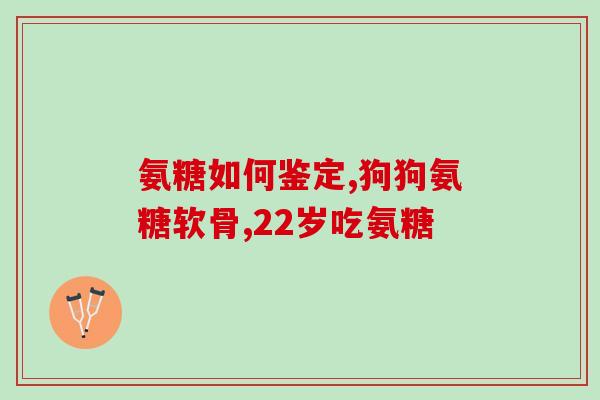 跑步膝盖损伤可以吃氨糖吗(治疗跑步膝盖损伤，氨糖有用吗？)