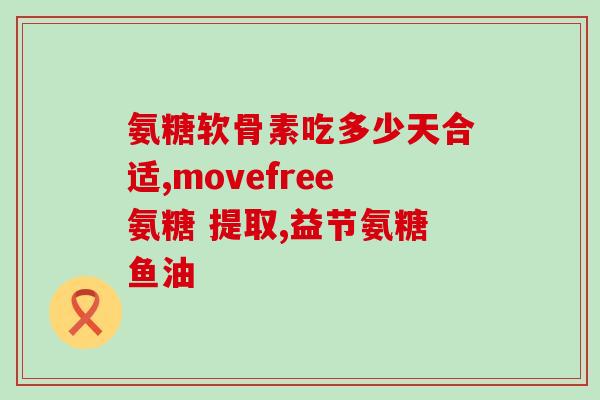 补骨脂和软骨素(「关节保健需要的两种成分：补骨脂和软骨素」)