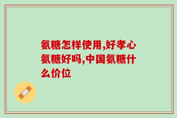 跑步者适合吃氨糖钙片吗(跑步爱好者适合食用氨糖钙片吗？)