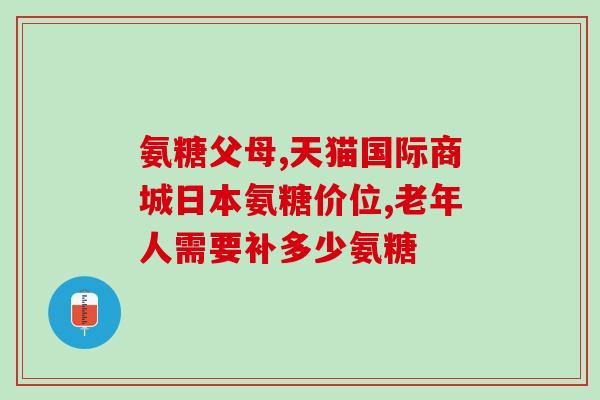 药物氨糖成分(氨糖：一种可用于关节炎和软骨损伤治疗的药物成分)