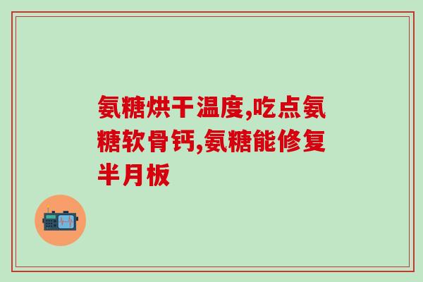 腿疼能吃氨糖钙吗(腿疼可否服用氨糖钙？)