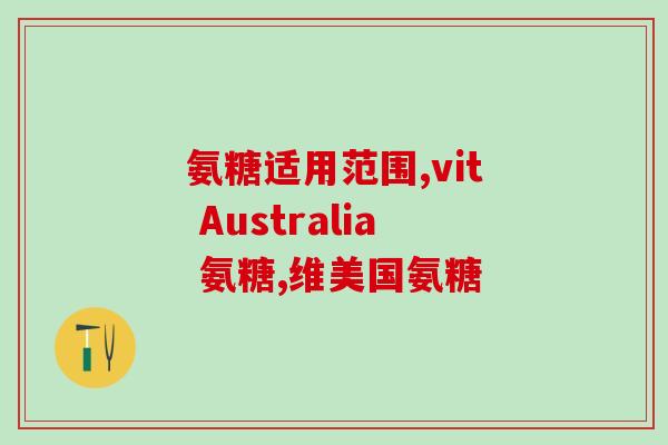 血压高的人可以吃氨糖吗(可以食用氨糖的高血压患者吗？)