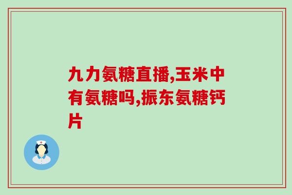 跑步的要不要吃氨糖(跑步前是否需要补充氨糖？)