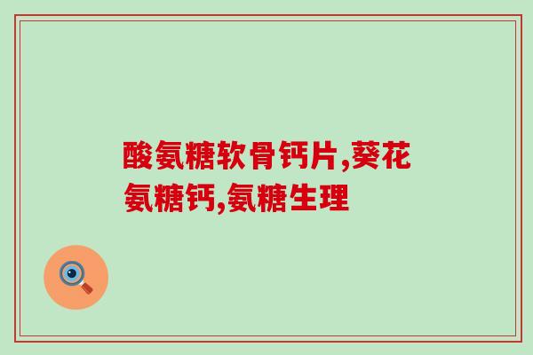 补钙是否需要补氨糖(补钙真的需要和氨糖一起补吗？)