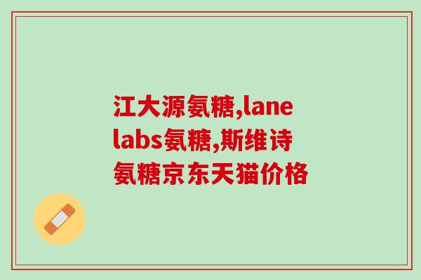 药品氨糖软骨素(氨糖软骨素：促进关节健康的有效药品)