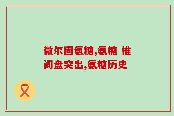 谷力硫酸氨基葡萄糖临床(谷力硫酸氨基葡萄糖在临床上的应用及效果分析)