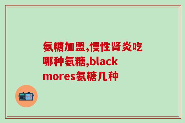 膝盖疼吃氨糖软骨素钙片行不行呀(氨糖软骨素钙片能缓解膝盖疼痛吗？)