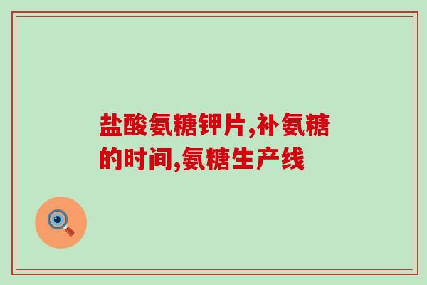补氨糖胶原(补氨糖胶原——重塑年轻肌肤)