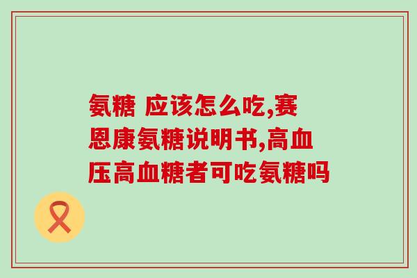葡萄糖氨片和钙片(维护骨骼健康：葡萄糖氨片和钙片的功效)