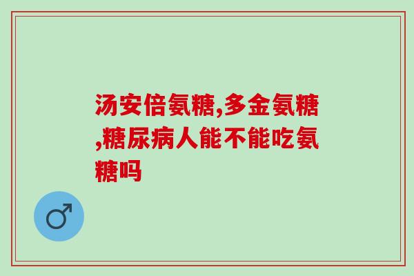 补充氨糖的功效作用(氨糖的功效：缓解关节疼痛、改善关节功能。)