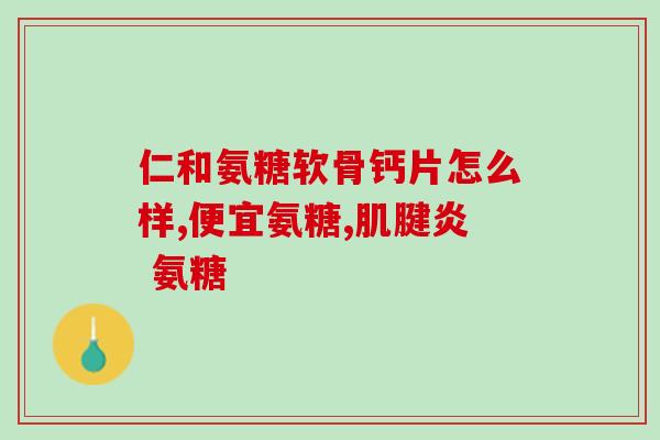 趴蹄软骨素吗(趴蹄软骨素：一种有效的关节保健品)