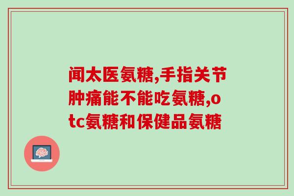 药物氨糖管用吗(氨糖：作为药物治疗的选择吗？)
