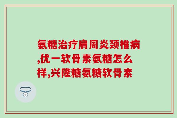 谷必利氨糖软骨素(谷维素软骨素：缓解关节疼痛的有效成分)