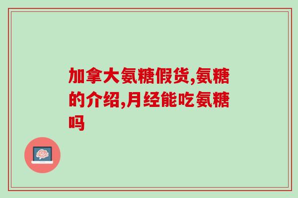 补钙和补充氨糖有什么区别(补钙与氨糖补充有何不同？简明比较)