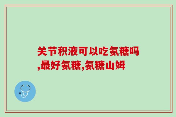 软骨素买哪个牌子的(如何选择软骨素品牌？推荐几个好的！)