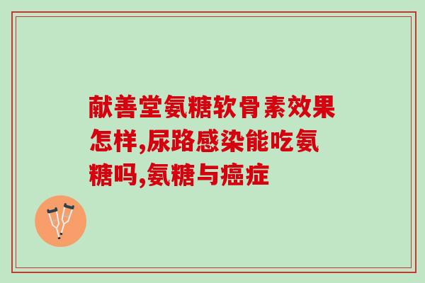 葵花牌氨糖(葵花牌氨糖：缓解关节疼痛的理想选择)
