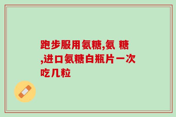 臭豆腐含氨糖多吗能吃吗(臭豆腐中含有较多氨糖，是否安全食用？)