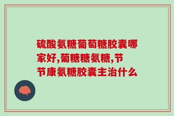 膝盖软骨磨损可以补氨糖吗(补充氨糖有助于缓解膝盖软骨磨损，你知道吗？)