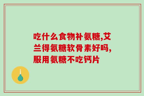 补充钙质软骨素的好处(补充钙质软骨素能提高骨密度、增强骨骼健康，缓解关节疼痛和僵硬感)