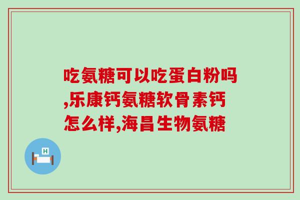 虾皮含氨基葡萄糖吗(虾皮中含有氨基葡萄糖吗？)