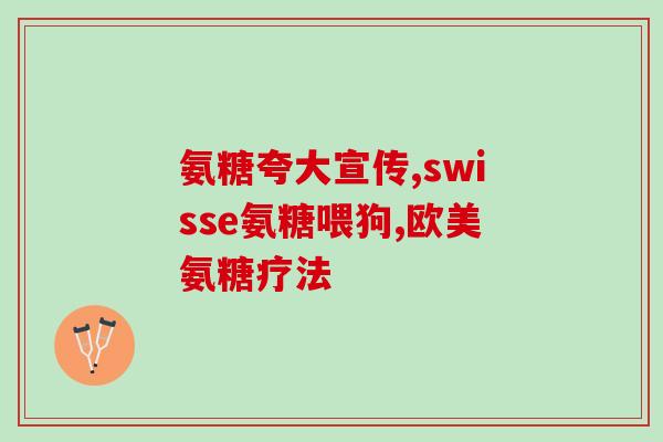 膝关节滑囊炎吃氨糖(如何缓解膝关节滑囊炎？试试氨糖！)
