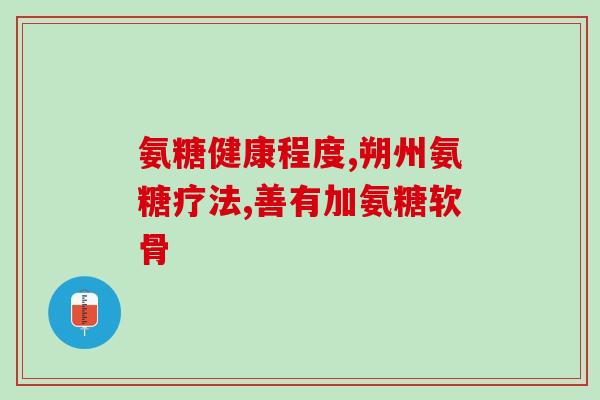 赖以酸氨糖素(重要发现：赖以酸氨糖素具有重要的医学价值)