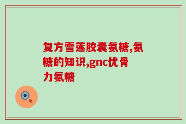 袁泽直播间卖氨糖(袁泽直播售卖氨糖，引关注)