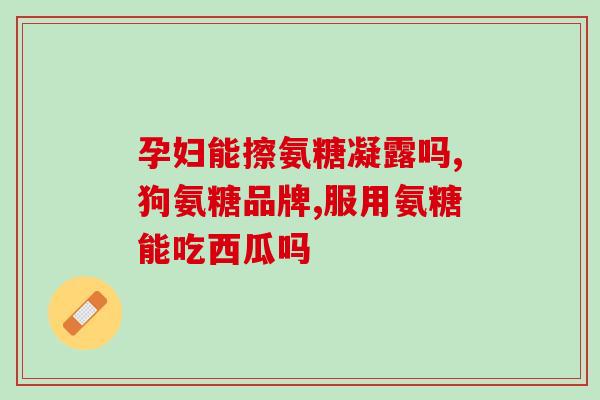 膝关节冷可以吃软骨素吗(膝关节感觉冷飕飕，可以用软骨素缓解吗？)