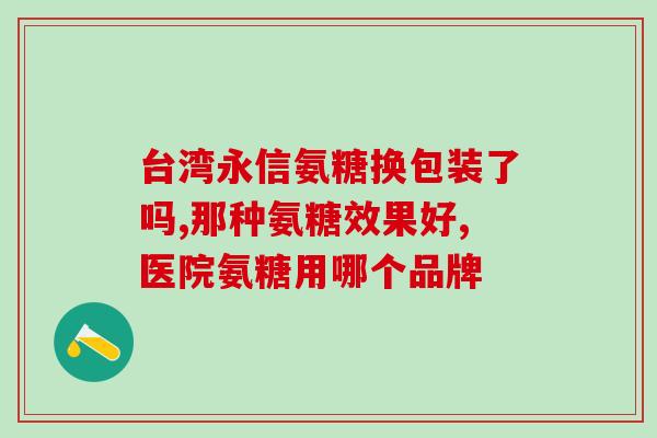 血糖6.36能吃氨糖吗(血糖6.36可否食用氨糖？