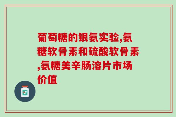 跑步膝盖疼补充氨糖可以吗(跑步爱好者必看！氨糖补充品或可缓解膝盖疼痛)