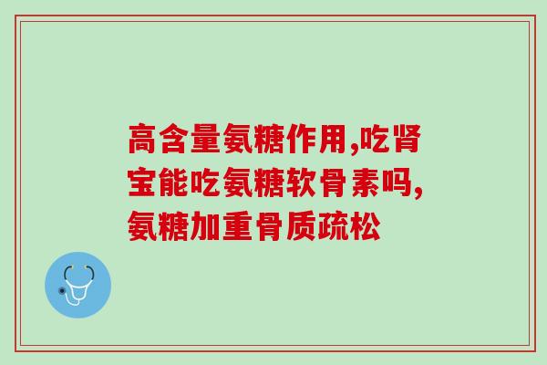 西班牙氨糖软骨素(西班牙推出治疗关节炎的氨糖软骨素产品)