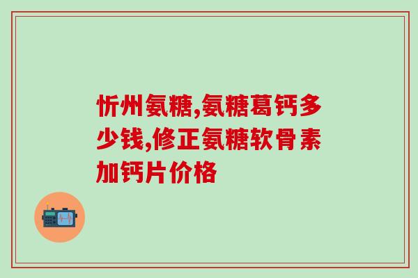 腰间盘增生可以吃氨糖吗(氨糖治疗腰间盘增生？听听专家怎么说！)