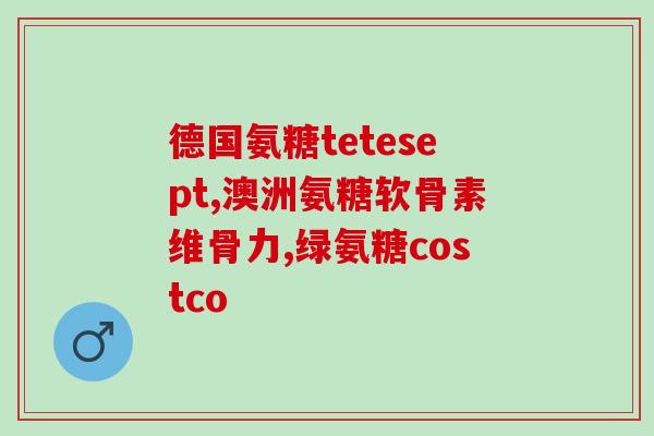 补钙胶原软骨素(补充钙和胶原蛋白，保护软骨)