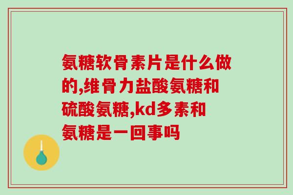 腿凉喝氨糖管用吗(氨糖能缓解腿凉症状吗？)