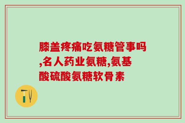蓬生源牌氨糖软骨(蓬生源氨糖软骨：让你的关节健康又安心)