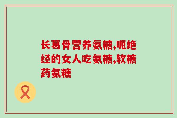 跖腱膜炎吃氨糖有效吗(氨糖对跖腱膜炎有益吗？——新闻简报)