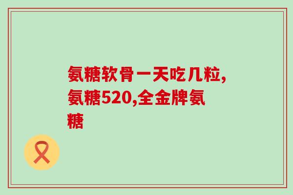 药店卖的氨糖有效果吗(氨糖药店销售：真的有效吗？)