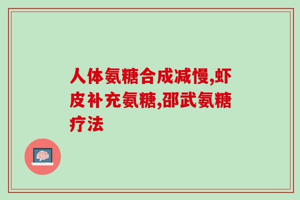 补钙和氨糖有啥区别(区别在哪？补钙和氨糖分别的功效有何不同？)