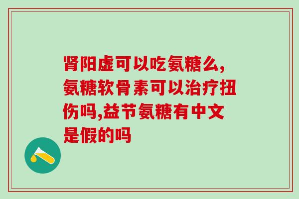 腰部骨头受伤吃氨糖有用吗(氨糖对腰部骨伤有效吗？)