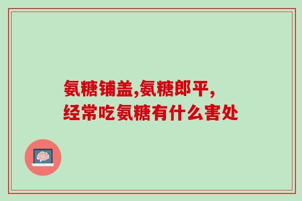 草珊瑚生物睿博士氨糖软骨素(草珊瑚生物推出睿博士氨糖软骨素，助力关节健康)
